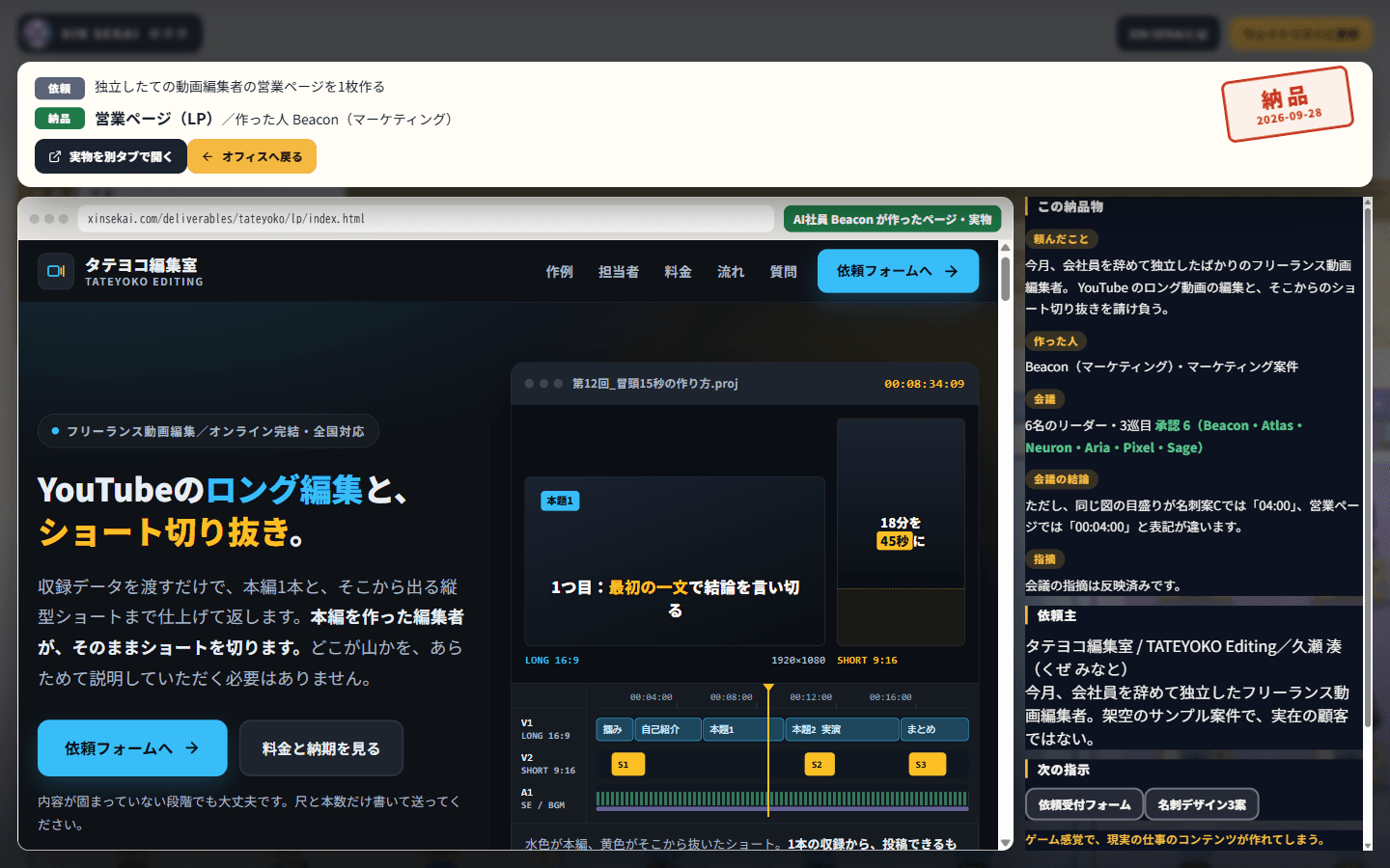 納品された営業ページと、作った人・会議の結果が並んだ画面